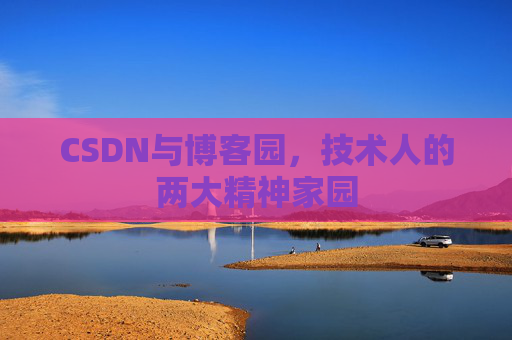 CSDN与博客园，技术人的两大精神家园