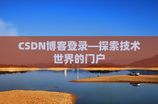 CSDN博客登录—探索技术世界的门户