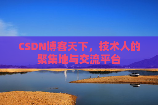 CSDN博客天下，技术人的聚集地与交流平台